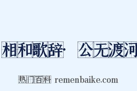 相和歌辞·公无渡河是什么意思的图片